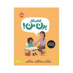 کتاب کار بدن من کتابی درباره‌ی حریم شخصی و خودمراقبتی کودکان (1)