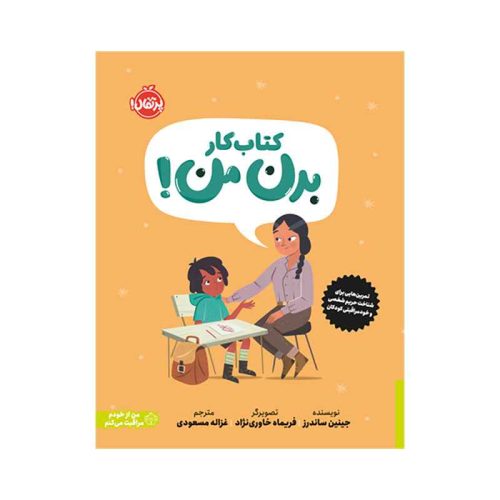 کتاب کار بدن من کتابی درباره‌ی حریم شخصی و خودمراقبتی کودکان (1)