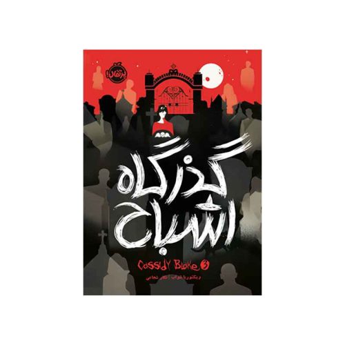 کسیدی بلیک ۳ گذرگاه اشباح (1)