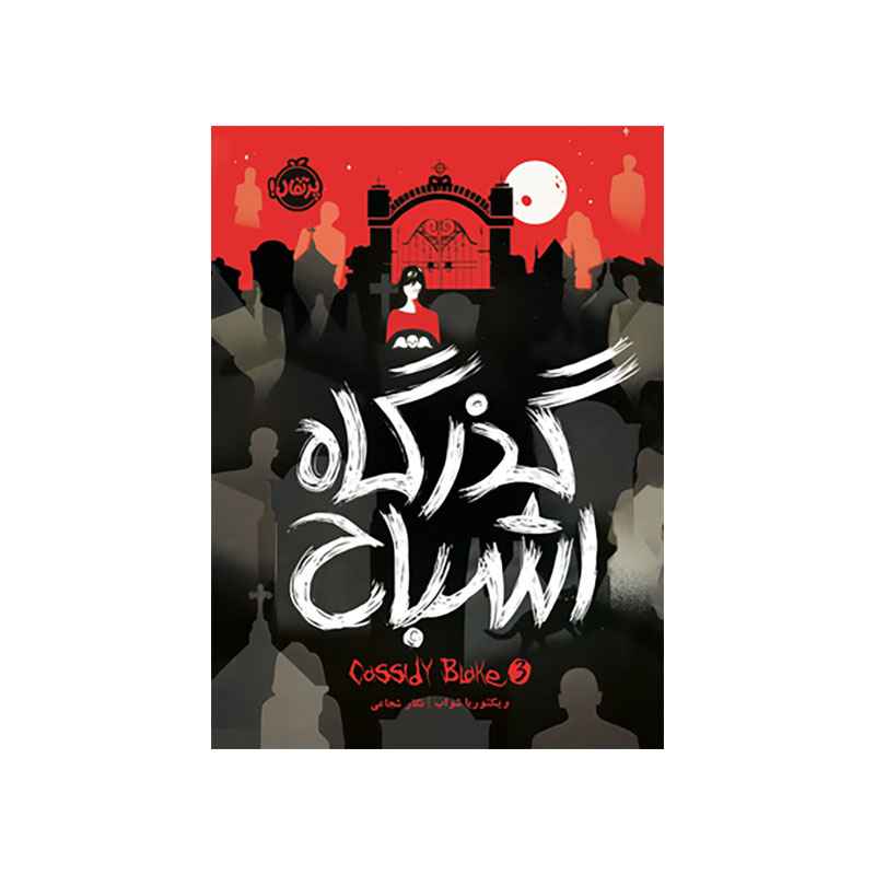 کسیدی بلیک ۳ گذرگاه اشباح (1) کسیدی بلیک ۳ گذرگاه اشباح (1)