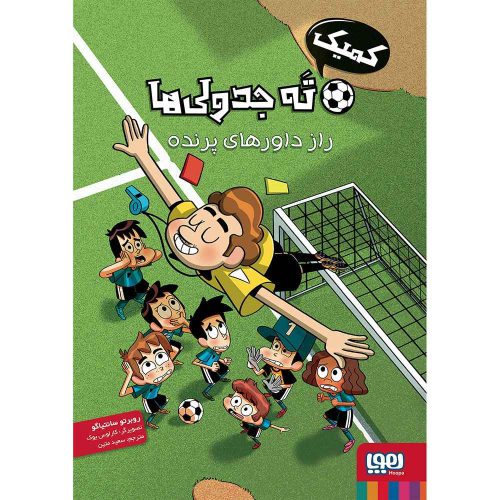 کمیک ته جدولی‌ها/ راز داورهای پرنده