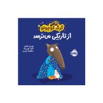 گرگ کوچولو از تاریکی می‌ترسد (1)