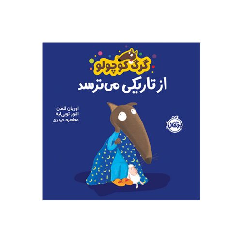 گرگ کوچولو از تاریکی می‌ترسد (1)