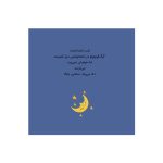 گرگ کوچولو از تاریکی می‌ترسد (3)