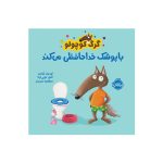 گرگ کوچولو با پوشک خداحافظی می‌کند