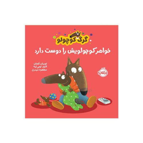 گرگ کوچولو خواهر کوچولویش را دوست دارد (1)