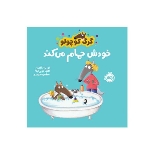 گرگ کوچولو خودش حمام می‌کند (1)