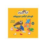 گرگ کوچولو خودش لباس می‌پوشد (1)
