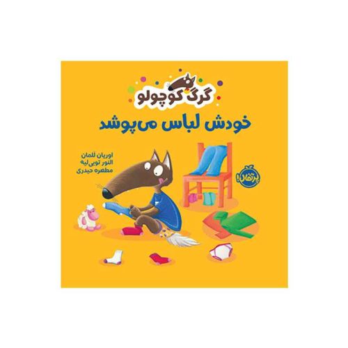 گرگ کوچولو خودش لباس می‌پوشد (1)