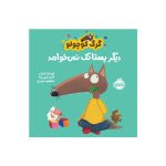گرگ کوچولو دیگر پستانک نمی‌خواهد (1)
