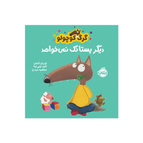 گرگ کوچولو دیگر پستانک نمی‌خواهد (1)