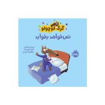 گرگ کوچولو نمی‌خواهد بخوابد