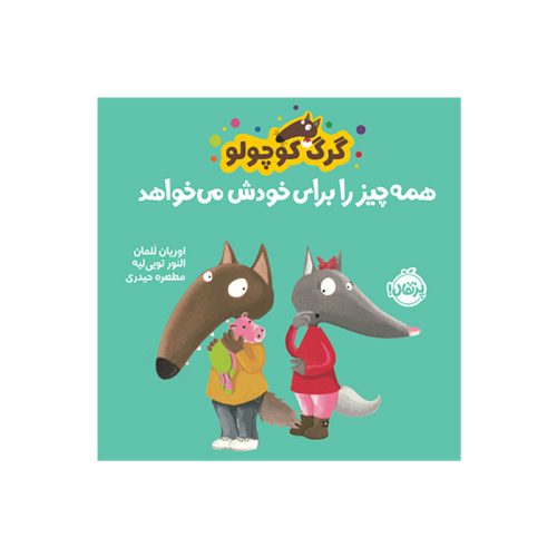 گرگ کوچولو همه‌چیز را برای خودش می‌خواهد (1)