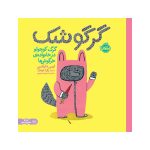 گرگوشک؛ گرگ کوچولو در خانواده‌ی خرگوش‌ها (1)