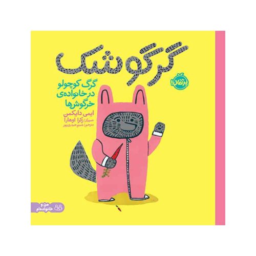 گرگوشک؛ گرگ کوچولو در خانواده‌ی خرگوش‌ها (1)