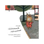 گرگوشک؛ گرگ کوچولو در خانواده‌ی خرگوش‌ها (3)
