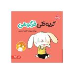 گریه نکن خرگوشی (1)