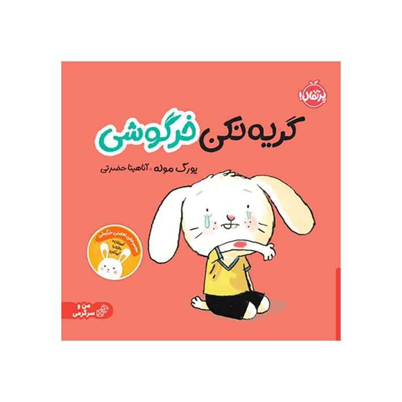 گریه نکن خرگوشی (1) گریه نکن خرگوشی (1)