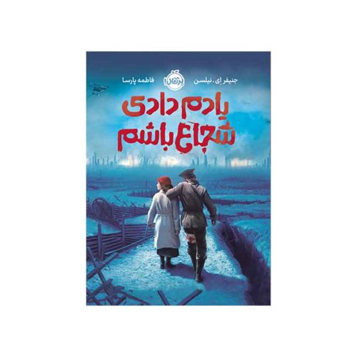 یادم دادی شجاع باشم (1)