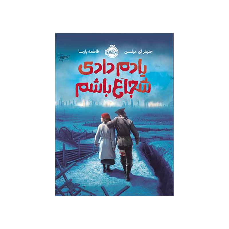 یادم دادی شجاع باشم (1) یادم دادی شجاع باشم (1)