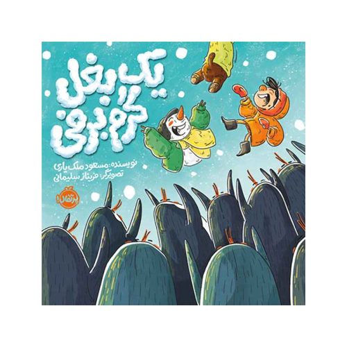 یک بغل گرم برفی (1)