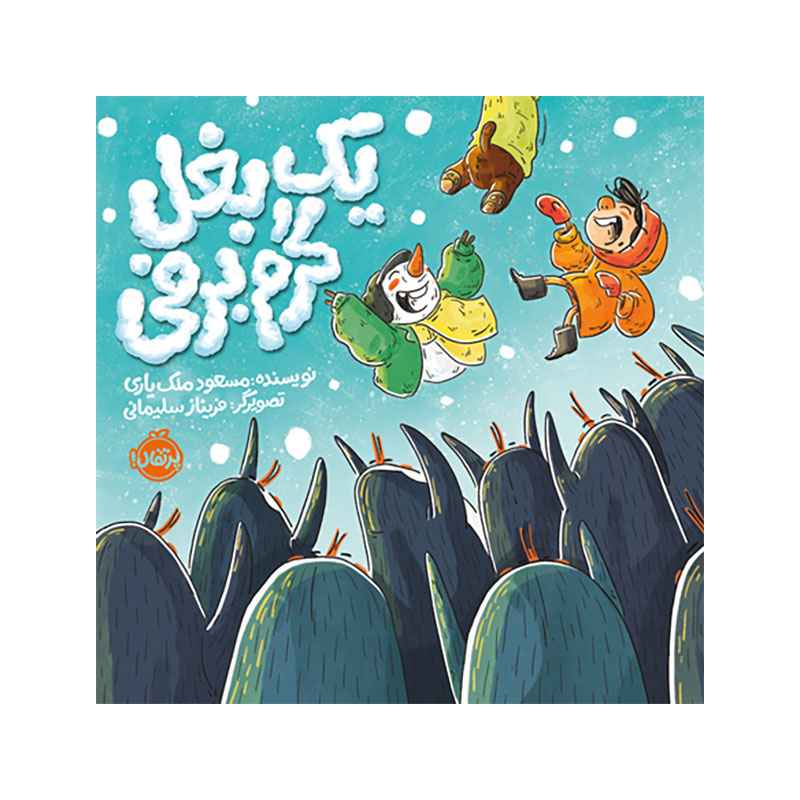 یک بغل گرم برفی (1) یک بغل گرم برفی (1)