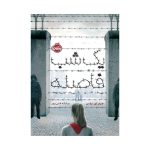 یک شب فاصله (1)