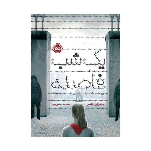 یک شب فاصله (1)
