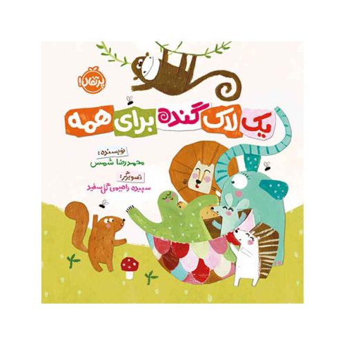 یک لاک گنده برای همه (1)