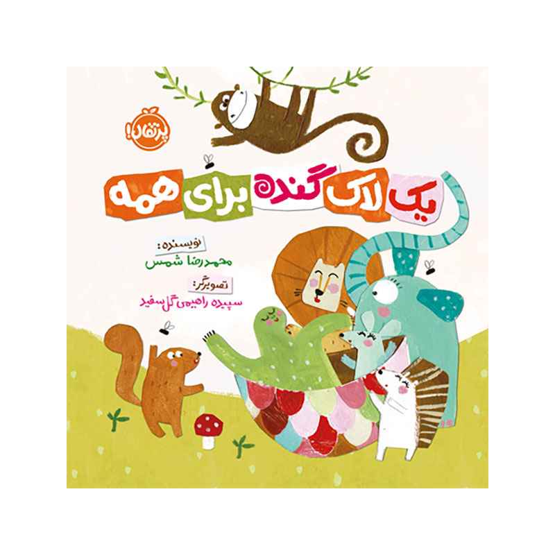 یک لاک گنده برای همه (1) یک لاک گنده برای همه (1)