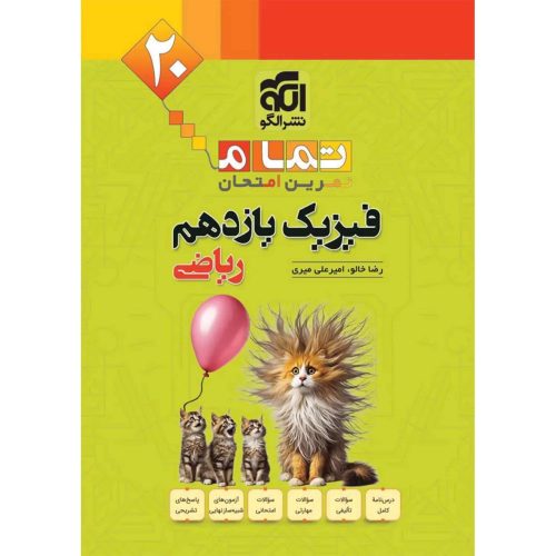 کتاب فیزیک یازدهم ریاضی تمام نشر الگو