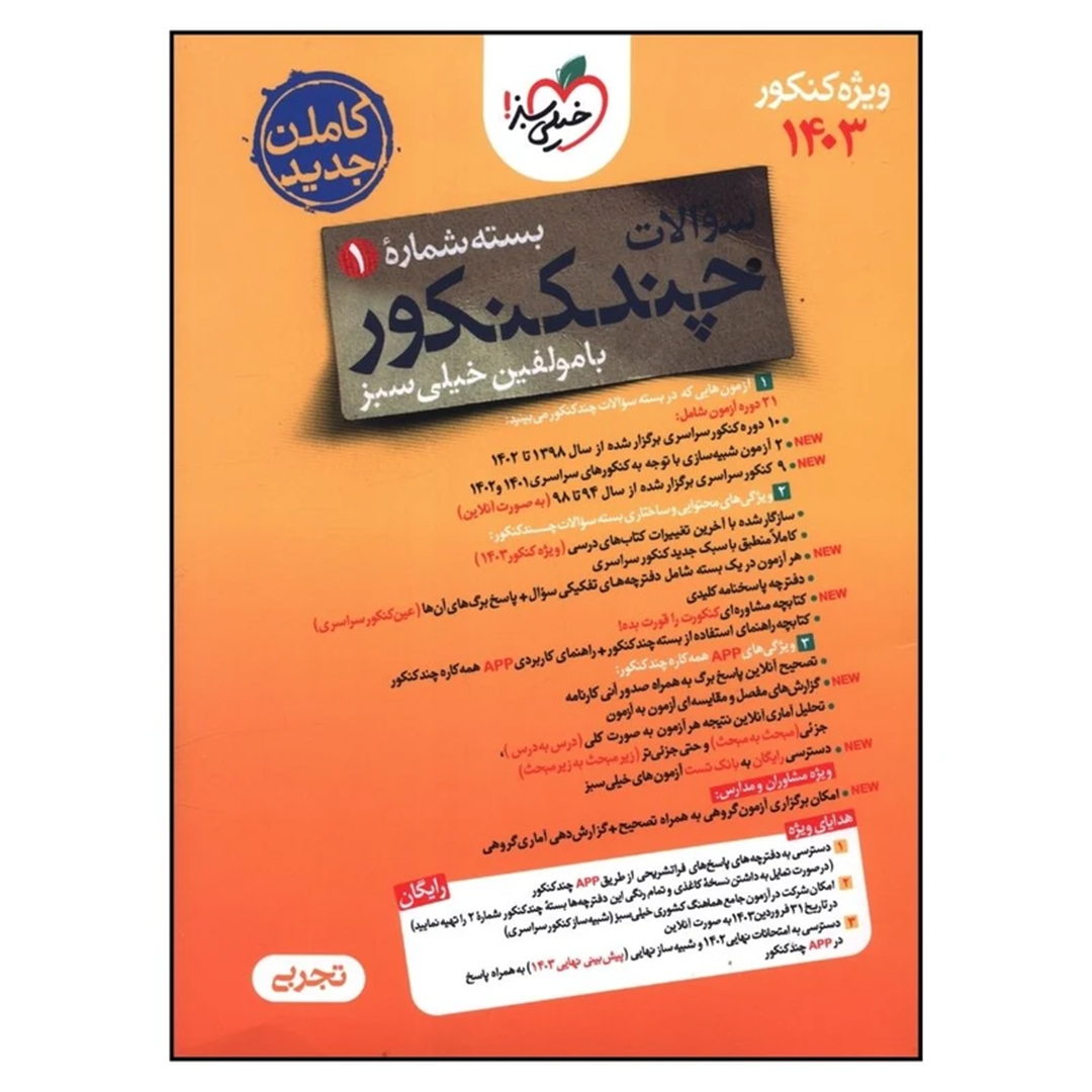 کتاب چند کنکور تجربی ويژه کنکور 1403 خیلی سبز کتاب چند کنکور تجربی ويژه کنکور 1403 خیلی سبز - Image 1