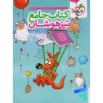 کتاب تیزهوشان جامع پنجم دبستان خیلی سبز