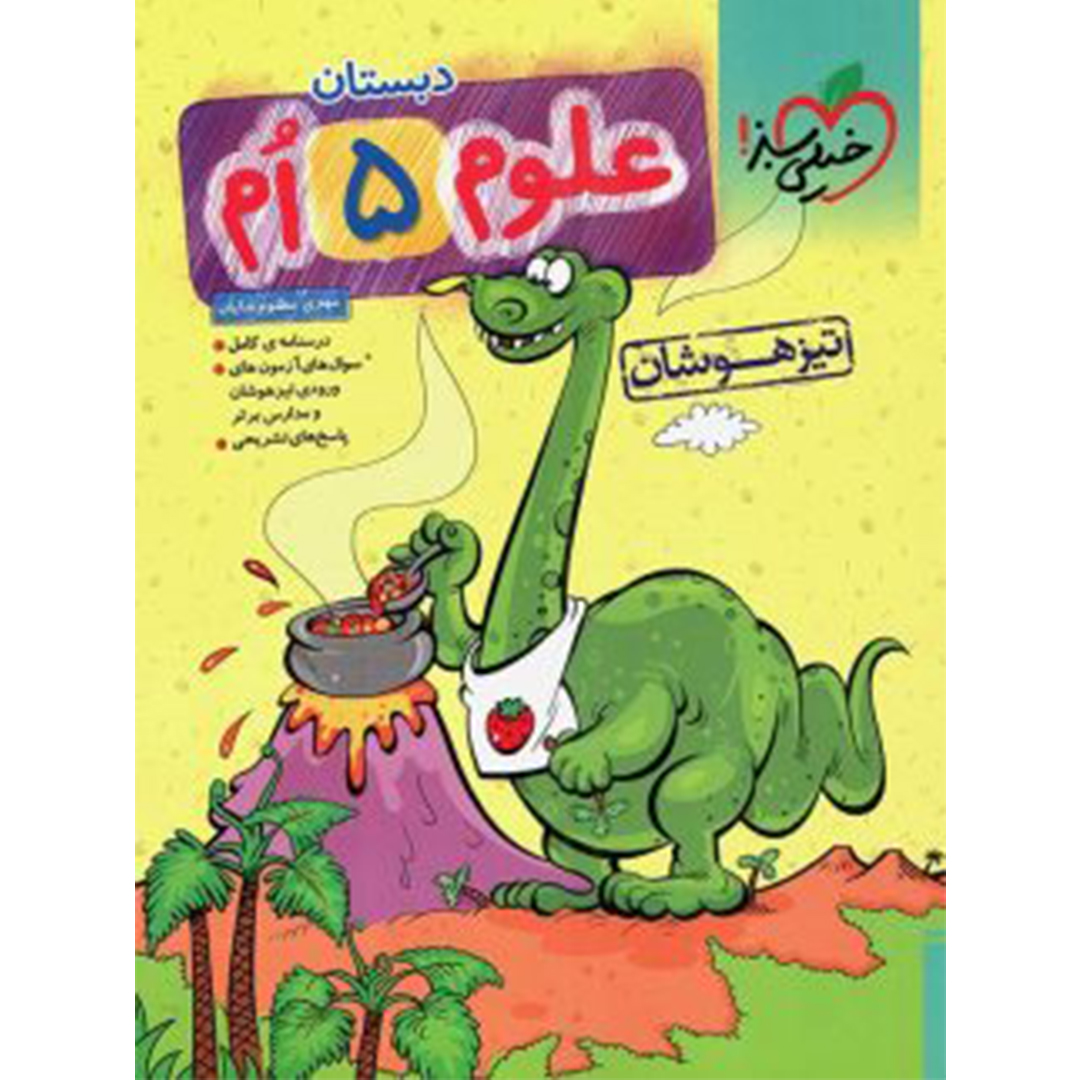 علوم پنجم دبستان تست تیزهوشان خیلی سبز کتاب علوم پنجم دبستان تست تیزهوشان خیلی سبز - Image 1