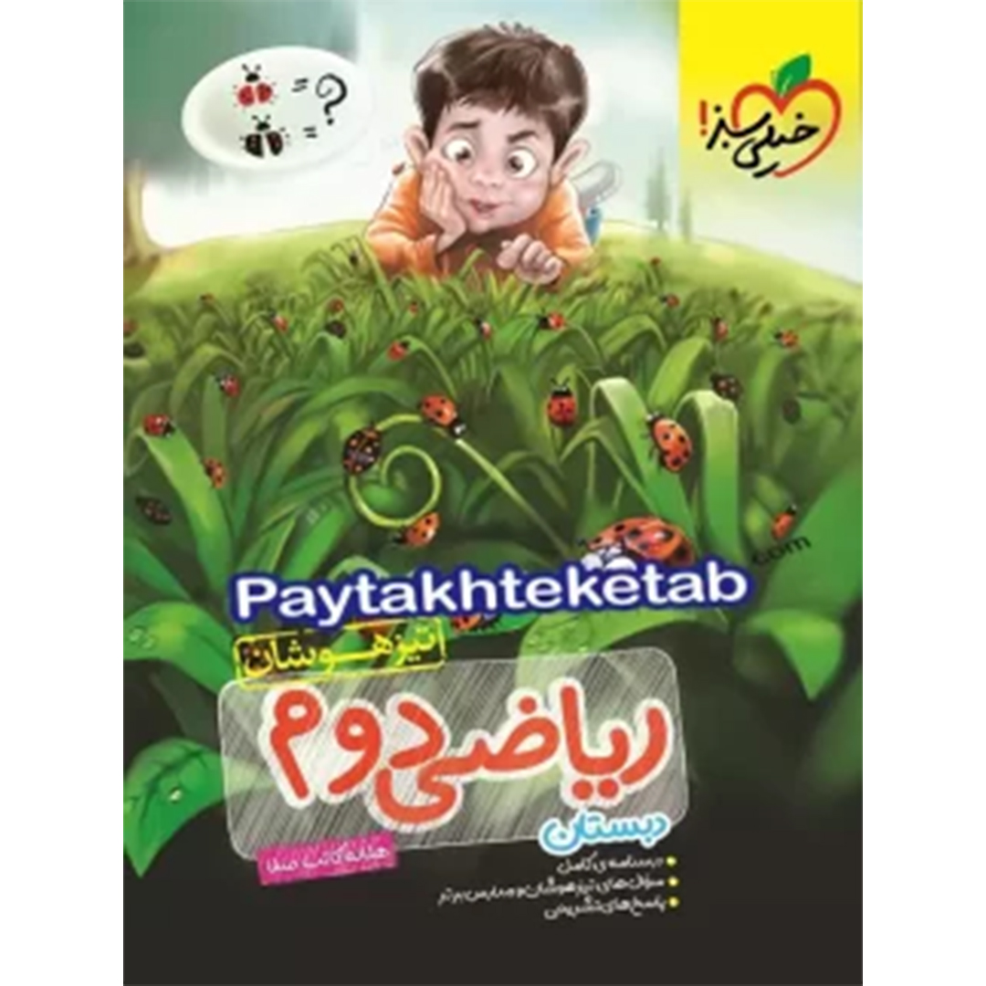 ریاضی دوم ابتدایی تست تیزهوشان خیلی سبز کتاب ریاضی دوم ابتدایی تست تیزهوشان خیلی سبز - Image 1
