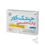 کتاب چند کنکور زبان تخصصی کنکور خیلی سبز
