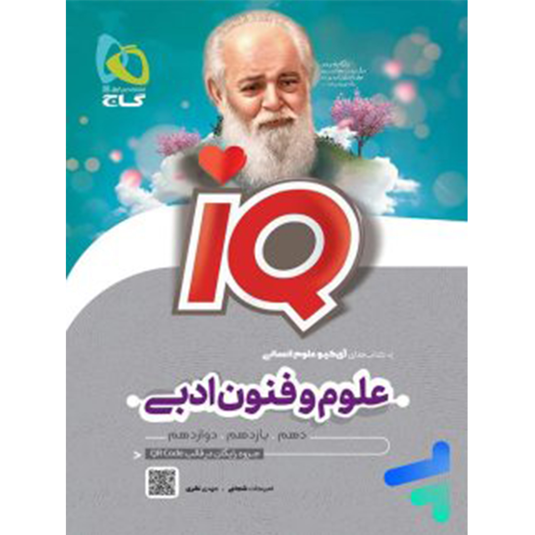 آی کیو علوم و فنون ادبی کنکور گاج کتاب آی کیو علوم و فنون ادبی کنکور گاج - Image 1