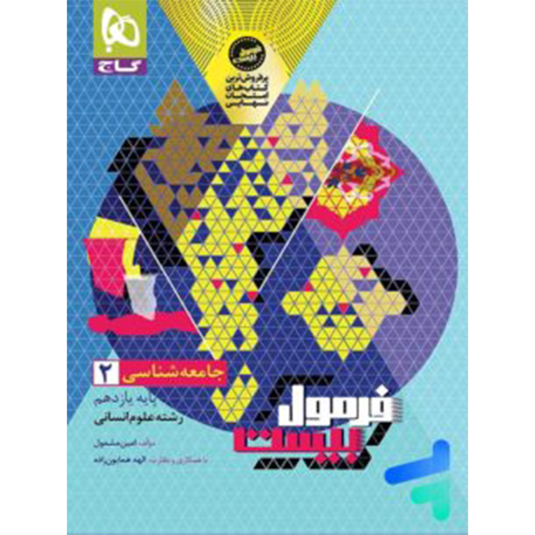 کتاب فرمول بیست جامعه شناسی یازدهم گاج کتاب فرمول بیست جامعه شناسی یازدهم گاج - Image 1