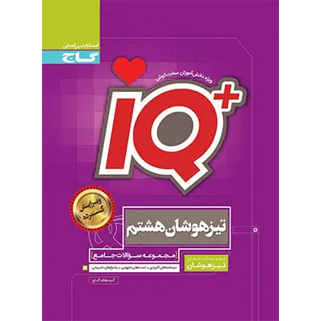 کتاب جامع تیزهوشان هشتم IQ گاج کتاب جامع تیزهوشان هشتم IQ گاج - Image 1