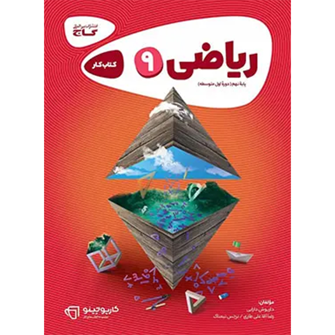 کارپوچینو ریاضی نهم گاج کتاب کارپوچینو ریاضی نهم گاج - Image 1