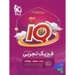 کتاب آی کیو فیزیک جامع کنکور رشته تجربی گاج