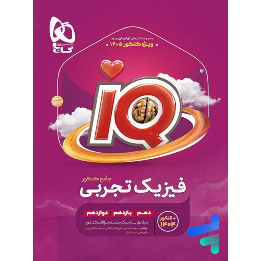 کتاب آی کیو فیزیک جامع کنکور رشته تجربی گاج کتاب آی کیو فیزیک جامع کنکور رشته تجربی گاج - Image 1