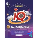 کتاب آی کیو علوم نهم گاج