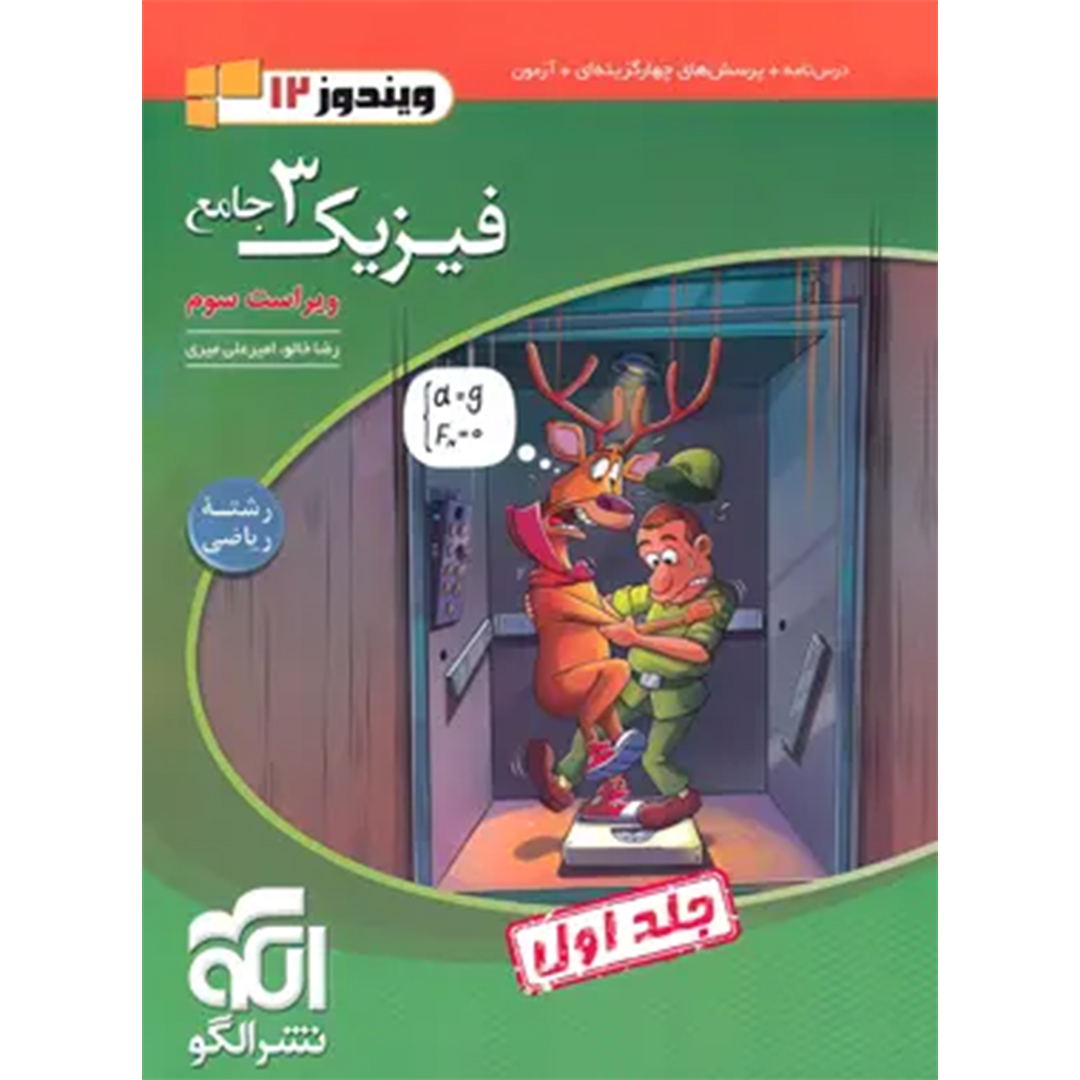 جامع فیزیک دوازدهم ریاضی نشر الگو جلد اول کتاب جامع فیزیک دوازدهم ریاضی نشر الگو جلد اول - Image 1