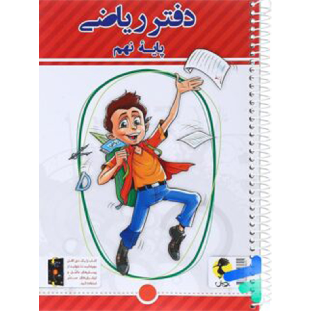 دفتر ریاضی نهم نشر پویش دفتر ریاضی نهم نشر پویش + پرسش های مکمل - Image 1