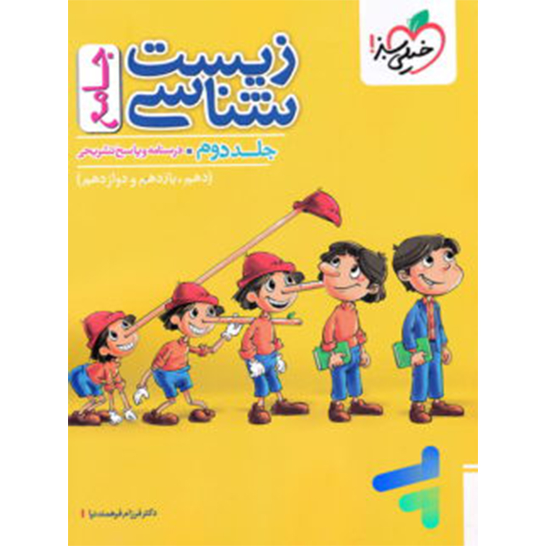 پاسخ های تشریحی زیست شناسی جامع کنکور جلد دوم خیلی سبز پاسخ های تشریحی زیست شناسی جامع کنکور جلد دوم خیلی سبز - Image 1