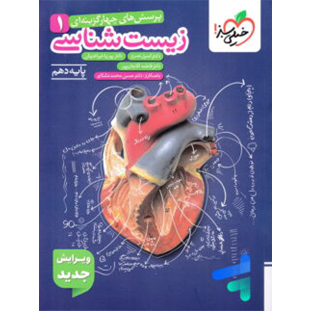 کتاب زیست شناسی دهم تست خیلی سبز کتاب زیست شناسی دهم تست خیلی سبز - Image 1