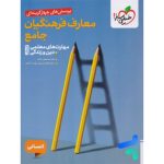 کتاب تست معارف فرهنگیان جامع انسانی خیلی سبز
