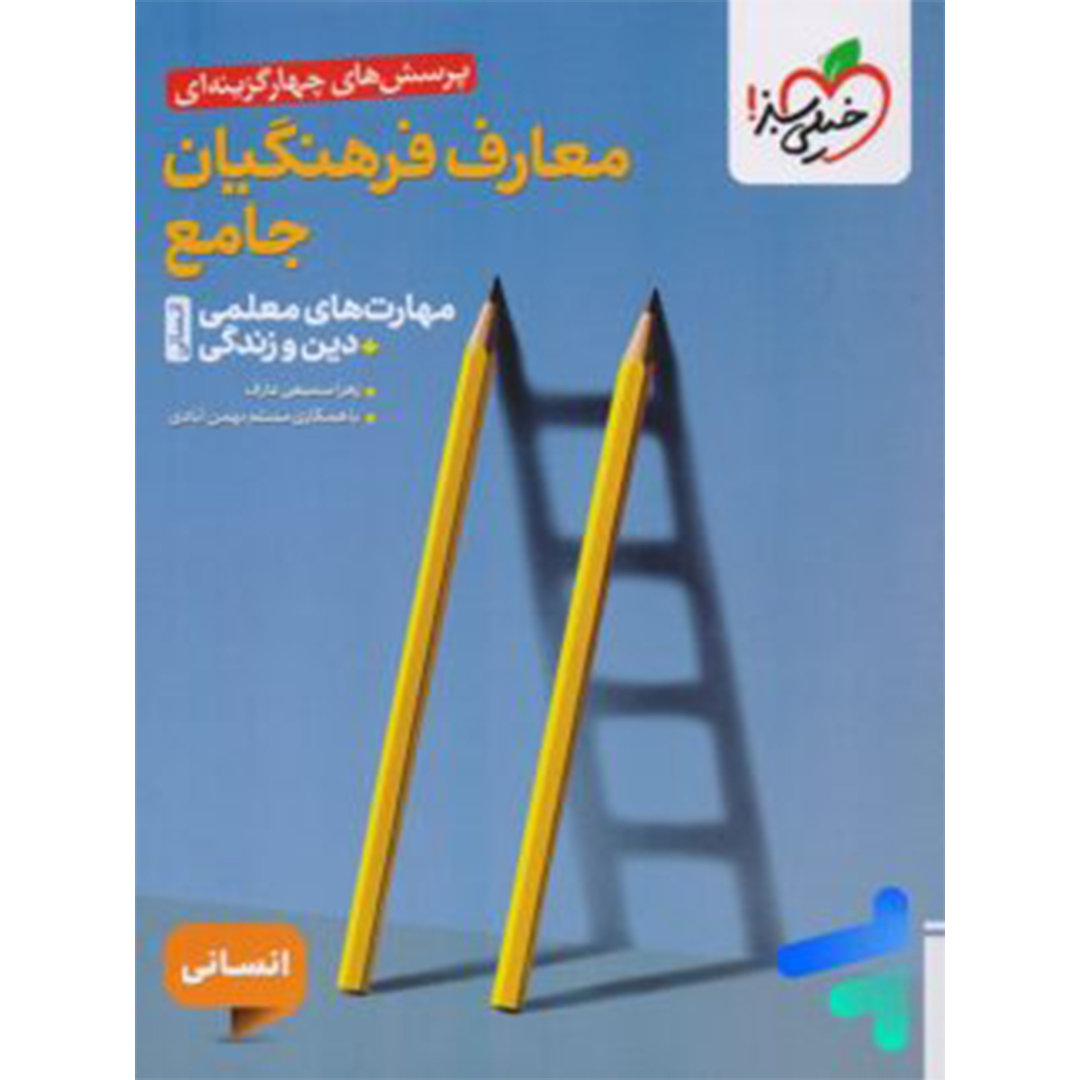 کتاب تست معارف فرهنگیان جامع انسانی خیلی سبز کتاب تست معارف فرهنگیان جامع انسانی خیلی سبز - Image 1