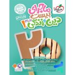 کتاب ماجرای بیست دین و زندگی دهم انسانی خیلی سبز